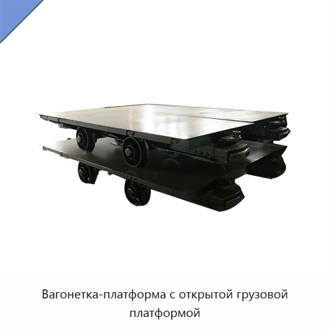Вагонетка-платформа с открытой грузовой платформой