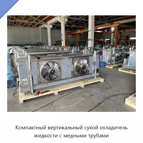 Компактный вертикальный сухой охладитель жидкости с медными трубами