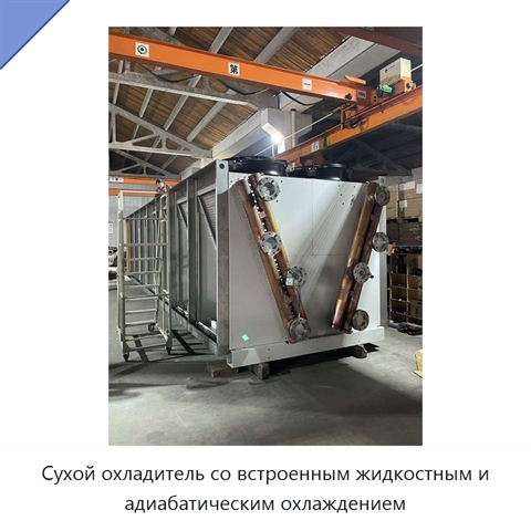 Сухой охладитель со встроенным жидкостным и адиабатическим охлаждением