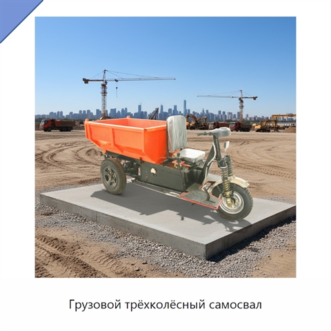 Грузовой трёхколёсный самосвал