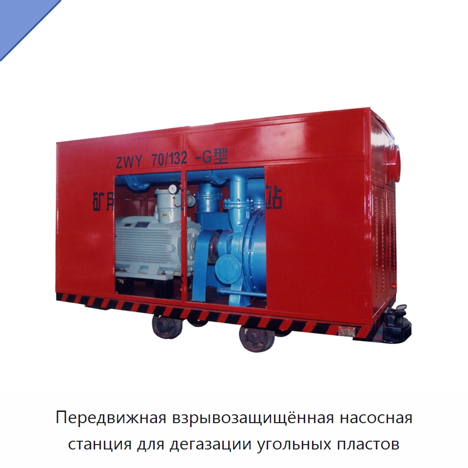 Передвижная взрывозащищённая насосная станция для дегазации угольных пластов — Горнодобывающее оборудование
