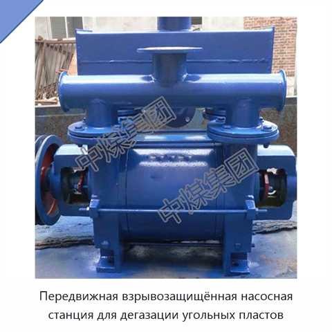 Передвижная взрывозащищённая насосная станция для дегазации угольных пластов