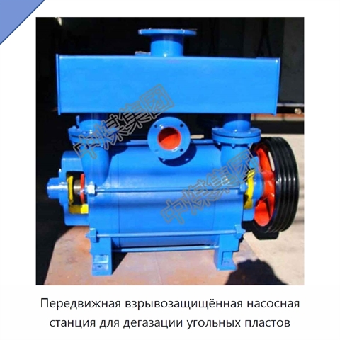 Передвижная взрывозащищённая насосная станция для дегазации угольных пластов