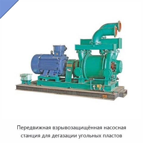 Передвижная взрывозащищённая насосная станция для дегазации угольных пластов