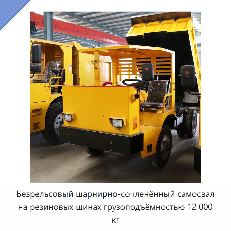 Безрельсовый шарнирно-сочленённый самосвал на резиновых шинах грузоподъёмностью 12 000 кг — Горнодобывающее оборудование