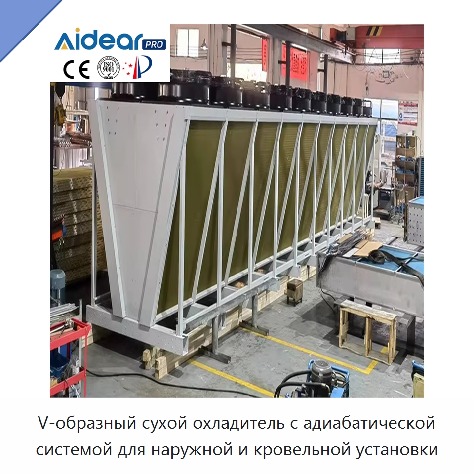 V-образный сухой охладитель с адиабатической системой для наружной и кровельной установки — Сухие охладители