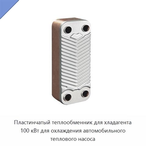 Пластинчатый теплообменник для хладагента 100 кВт для охлаждения автомобильного теплового насоса