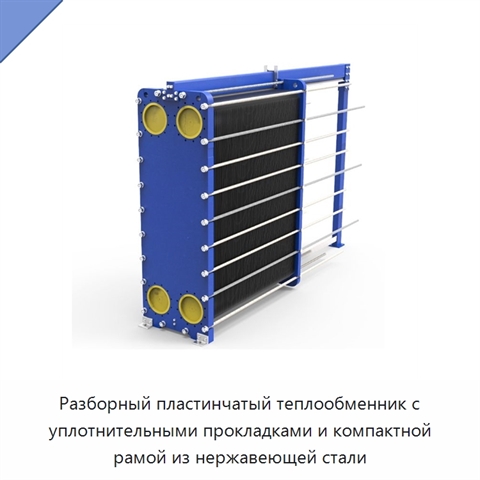 Разборный пластинчатый теплообменник с уплотнительными прокладками и компактной рамой из нержавеющей стали