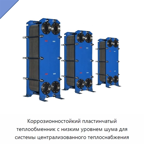 Коррозионностойкий пластинчатый теплообменник с низким уровнем шума для системы централизованного теплоснабжения