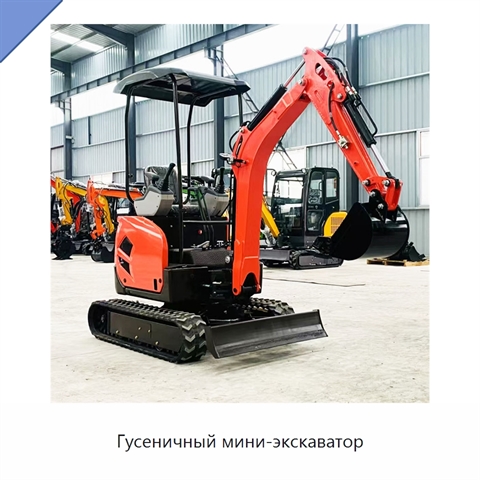 Гусеничный мини-экскаватор