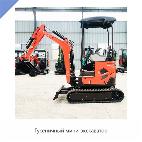 Гусеничный мини-экскаватор
