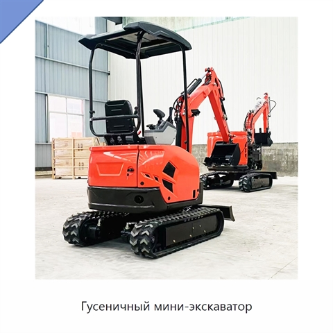 Гусеничный мини-экскаватор