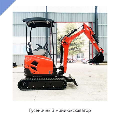Гусеничный мини-экскаватор