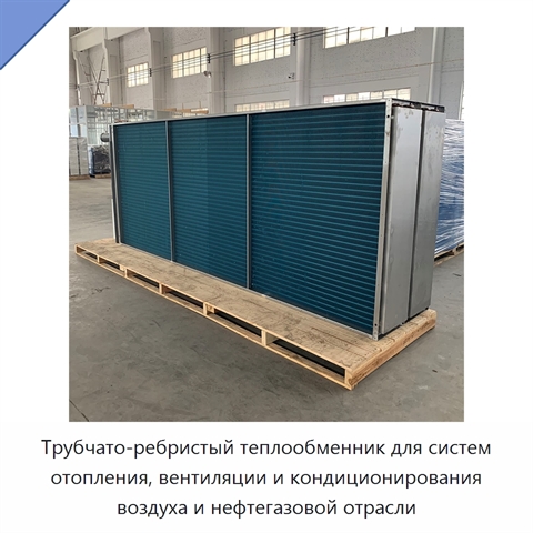Трубчато-ребристый теплообменник для систем отопления, вентиляции и кондиционирования воздуха и нефтегазовой отрасли