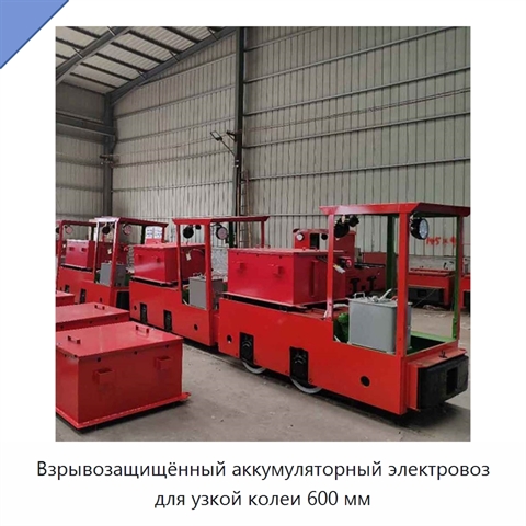 Взрывозащищённый аккумуляторный электровоз для узкой колеи 600 мм
