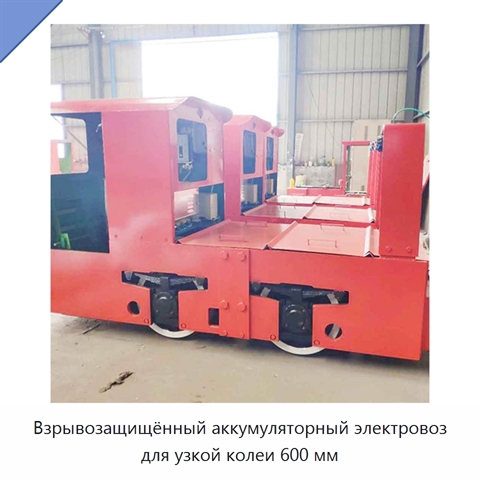 Взрывозащищённый аккумуляторный электровоз для узкой колеи 600 мм