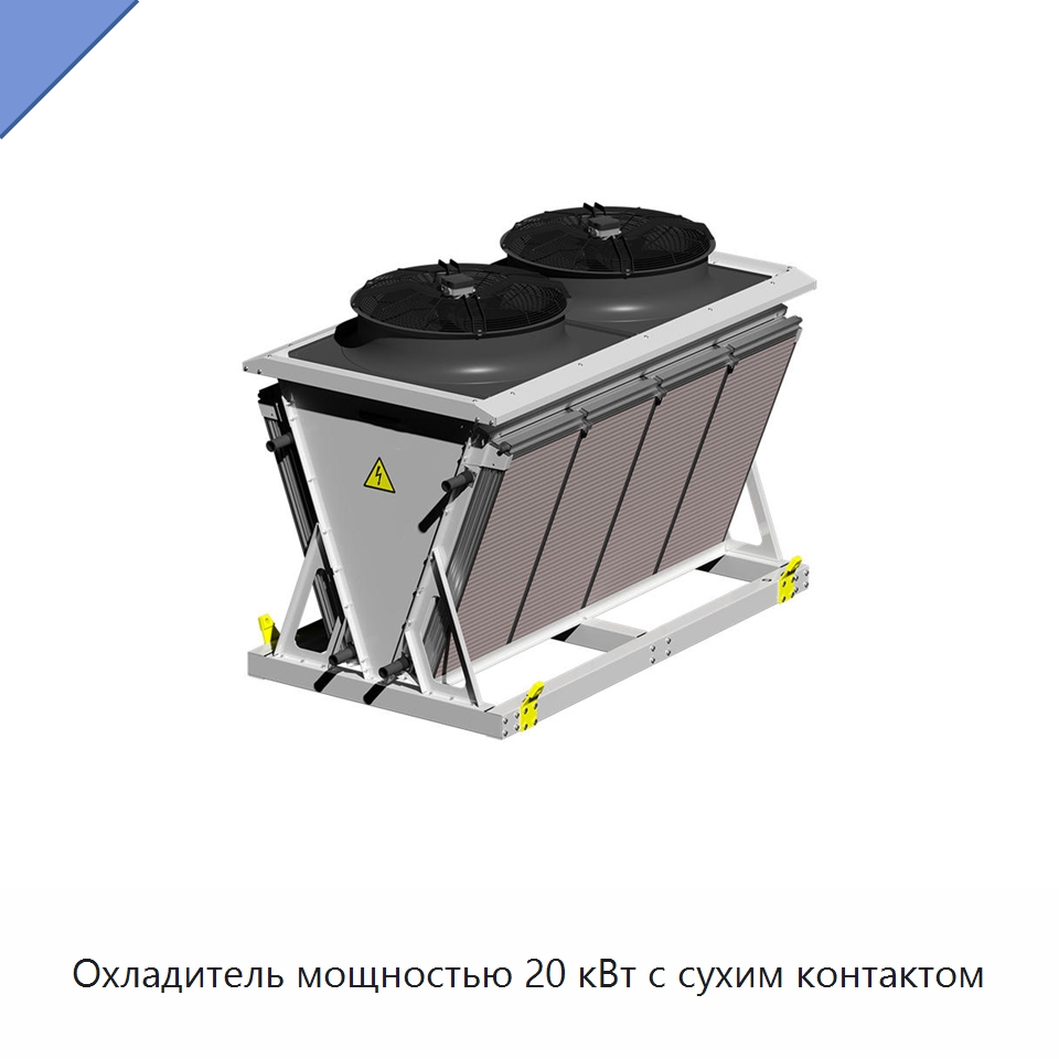 Охладитель мощностью 20 кВт с сухим контактом — Сухие охладители