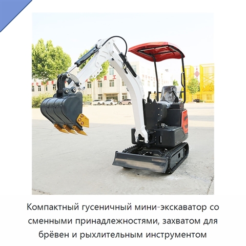 Компактный гусеничный мини-экскаватор класса 1 т со сменными принадлежностями