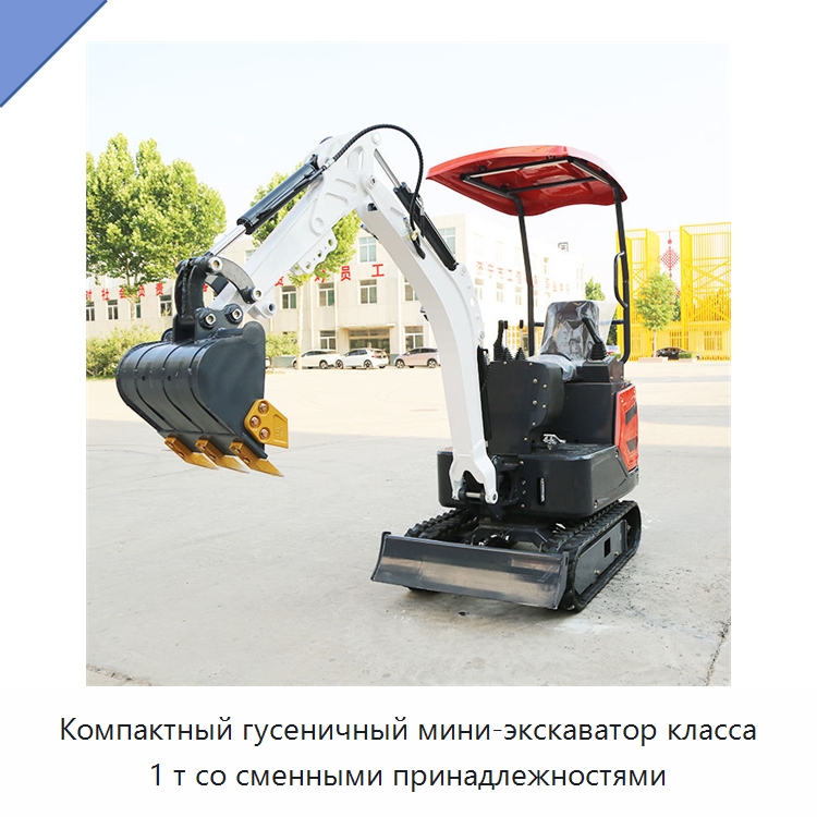 Компактный гусеничный мини-экскаватор класса 1 т со сменными принадлежностями — Землеройная техника