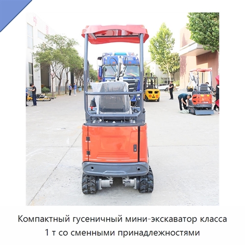 Компактный гусеничный мини-экскаватор класса 1 т со сменными принадлежностями