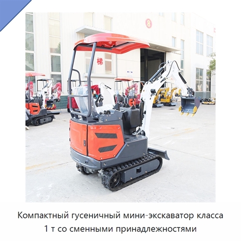 Компактный гусеничный мини-экскаватор класса 1 т со сменными принадлежностями