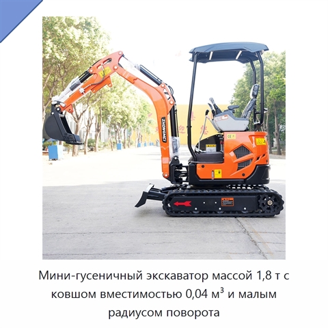 Мини-гусеничный экскаватор массой 1,8 т с ковшом вместимостью 0,04 м³ и малым радиусом поворота