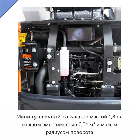 Мини-гусеничный экскаватор массой 1,8 т с ковшом вместимостью 0,04 м³ и малым радиусом поворота