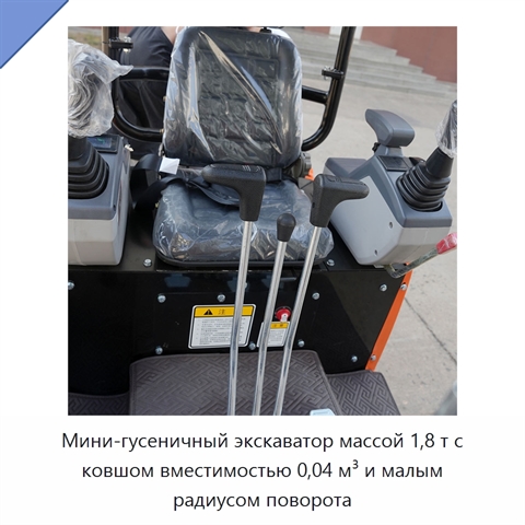 Мини-гусеничный экскаватор массой 1,8 т с ковшом вместимостью 0,04 м³ и малым радиусом поворота