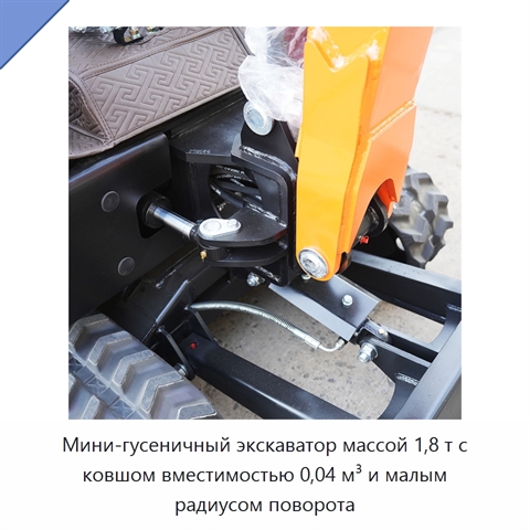 Мини-гусеничный экскаватор массой 1,8 т с ковшом вместимостью 0,04 м³ и малым радиусом поворота