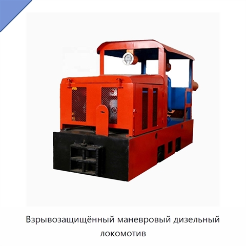 Взрывозащищённый маневровый дизельный локомотив