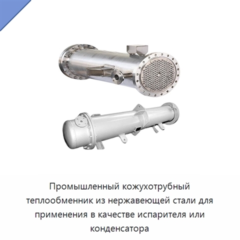 Промышленный кожухотрубный теплообменник из нержавеющей стали для применения в качестве испарителя или конденсатора
