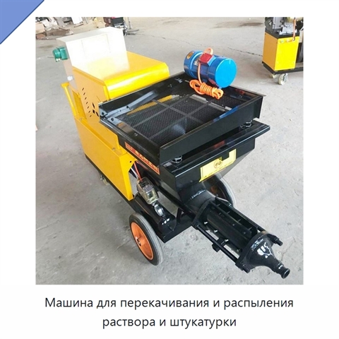 Машина для перекачивания и распыления раствора и штукатурки