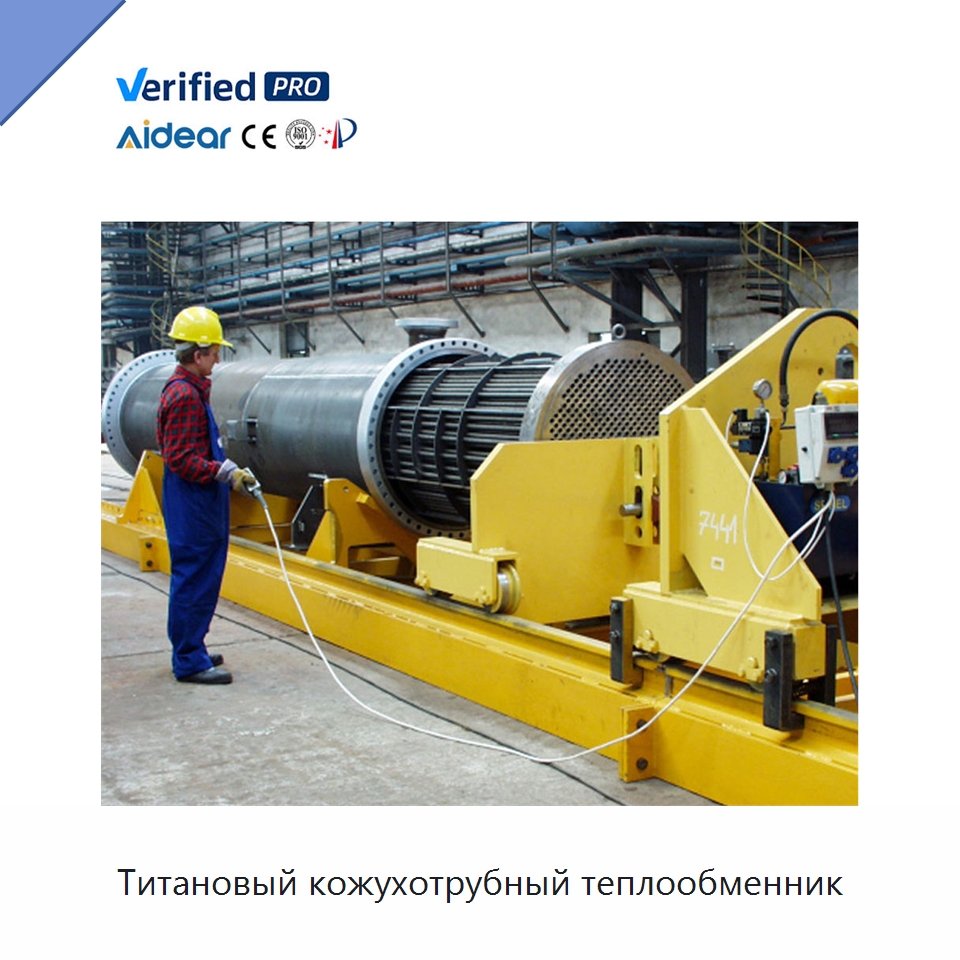 Титановый кожухотрубный теплообменник