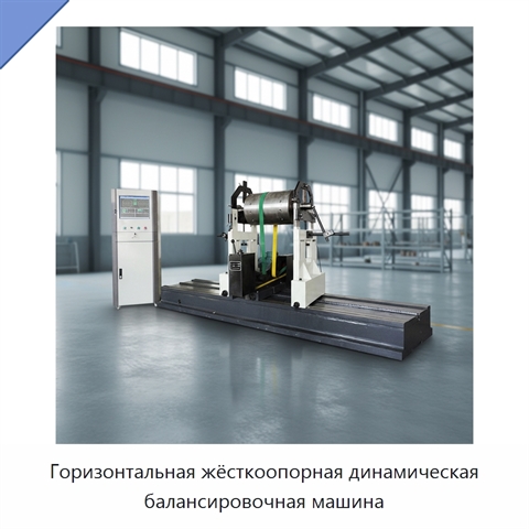 Горизонтальная жёсткоопорная динамическая балансировочная машина