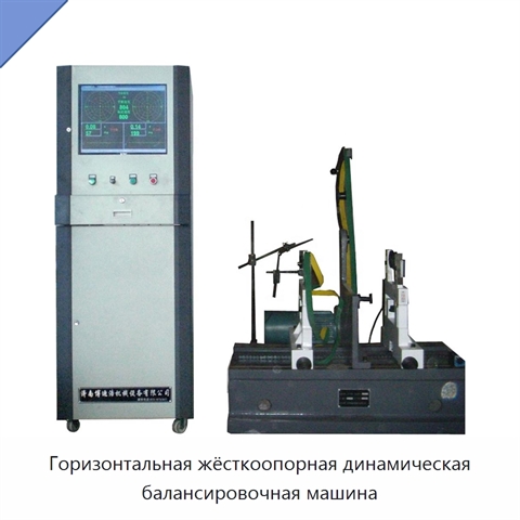 Горизонтальная жёсткоопорная динамическая балансировочная машина