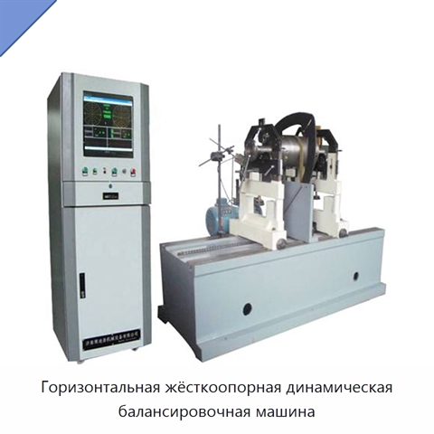 Горизонтальная жёсткоопорная динамическая балансировочная машина