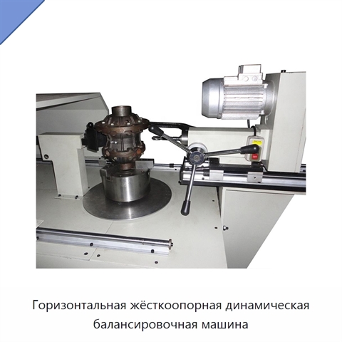 Горизонтальная жёсткоопорная динамическая балансировочная машина