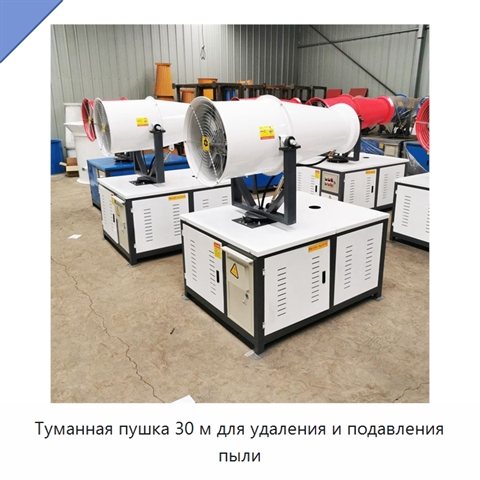 Туманная пушка 30 м для удаления и подавления пыли