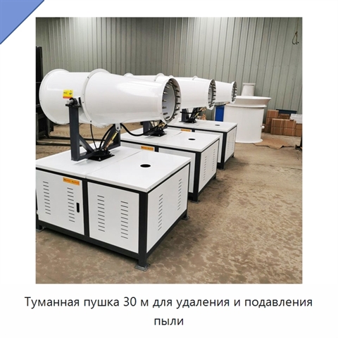 Туманная пушка 30 м для удаления и подавления пыли