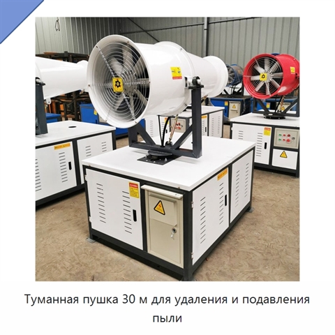 Туманная пушка 30 м для удаления и подавления пыли