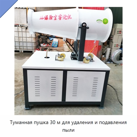 Туманная пушка 30 м для удаления и подавления пыли