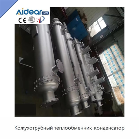 Кожухотрубный теплообменник-конденсатор