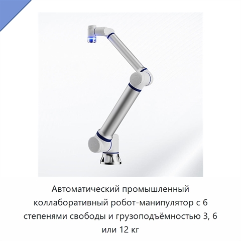 Автоматический промышленный коллаборативный робот-манипулятор с 6 степенями свободы и грузоподъёмностью 3, 6 или 12 кг