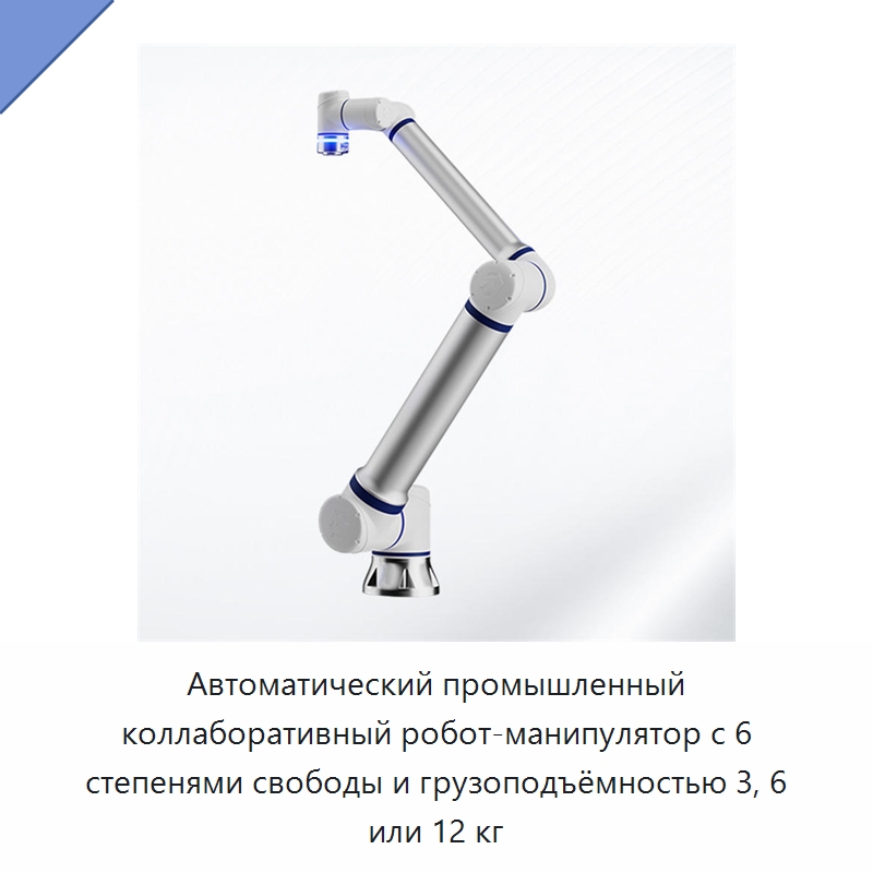 Автоматический промышленный коллаборативный робот-манипулятор с 6 степенями свободы и грузоподъёмностью 3, 6 или 12 кг — Шарнирные роботы