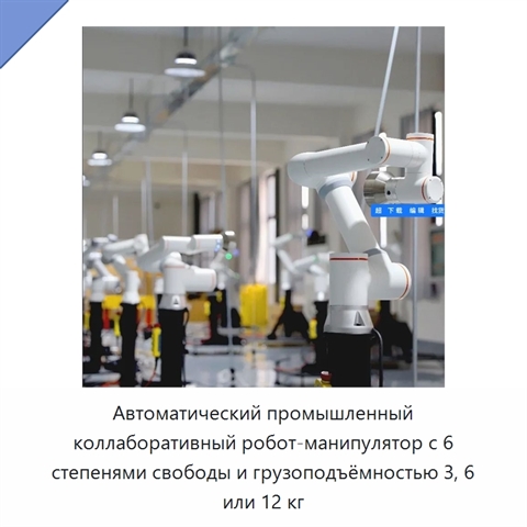 Автоматический промышленный коллаборативный робот-манипулятор с 6 степенями свободы и грузоподъёмностью 3, 6 или 12 кг