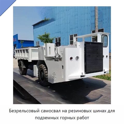 Безрельсовый самосвал на резиновых шинах для подземных горных работ