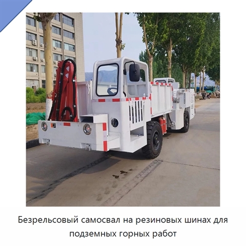 Безрельсовый самосвал на резиновых шинах для подземных горных работ