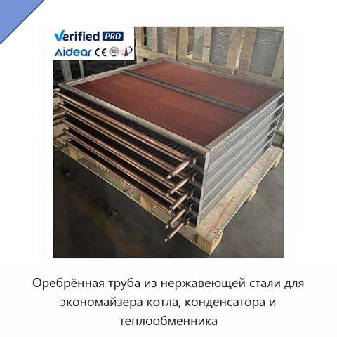Оребрённая труба из нержавеющей стали для экономайзера котла, конденсатора и теплообменника
