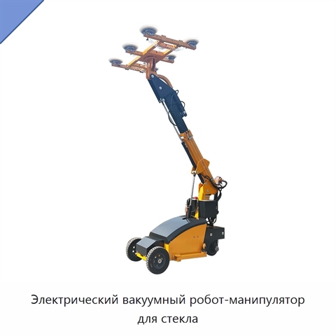 Электрический вакуумный робот-манипулятор для стекла