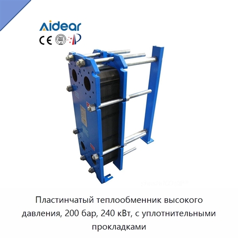Пластинчатый теплообменник высокого давления, 200 бар, 240 кВт, с уплотнительными прокладками